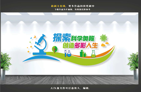 科学文化墙