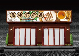 下午茶门头设计