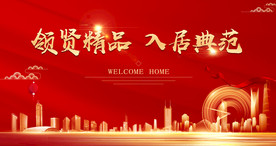 红色海报 地产海报