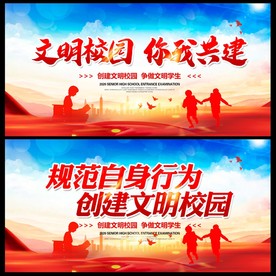 共建文明校园