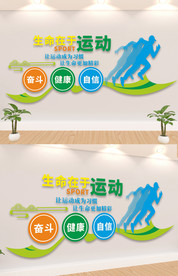 社区运动健康运动文化墙
