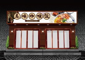 咖喱饭门头设计