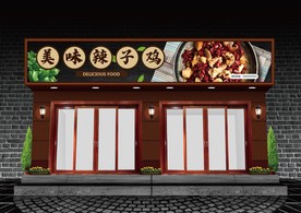 辣子鸡门头设计