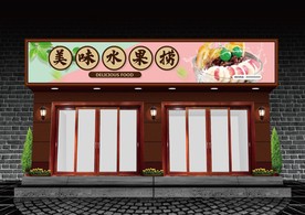 水果捞门头设计