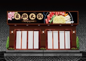 自助火锅门头设计