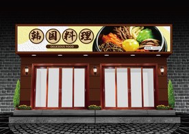 韩国料理门头设计