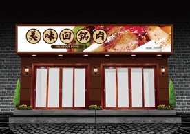 回锅肉门头设计