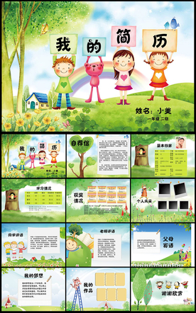 小升初幼升小儿童简历PPT