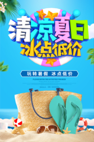 清凉夏日 夏日促销