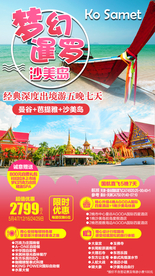 暹罗海报曼谷沙美岛泰国旅游广告