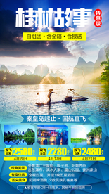 桂林旅游广告 桂林旅游海报