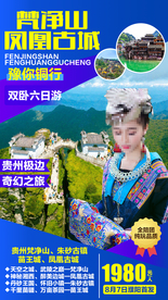 梵净山凤凰古城贵州旅游广告