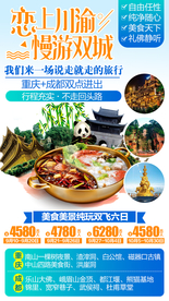 四川成都重庆九寨旅游广告海报