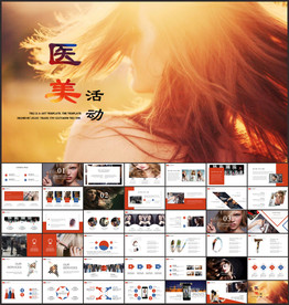 医美活动PPT