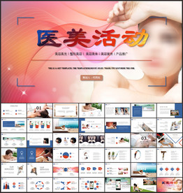 医美活动PPT