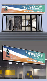 汽车维修门头设计