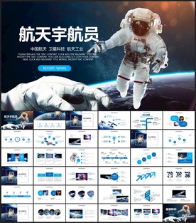 太空漫步宇航员工作总结PPT