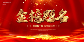 金榜题名