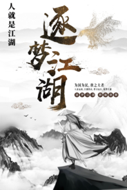 逐梦江湖 武侠