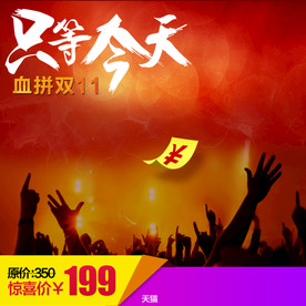 双11直通车促销主图