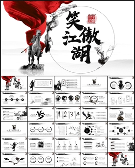 笑傲江湖武侠水墨风PPT