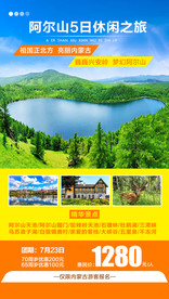 阿尔山旅游海报