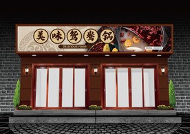 鸳鸯锅门头设计