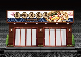 关东煮门头设计