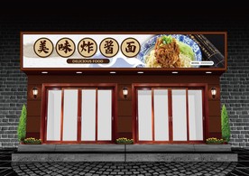 炸酱面门头设计