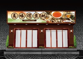 烤生蚝门头设计