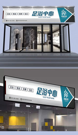 足浴中心门头设计