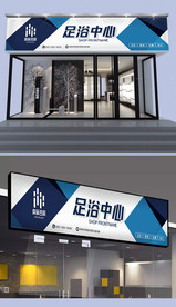 足浴中心门头设计