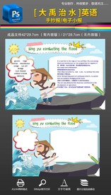 大禹治水英语手抄报小报