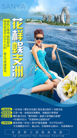 蜈支洲岛 海报旅游
