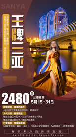 三亚 海报旅游