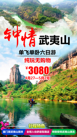 钟情武夷山 福建旅游