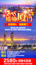 福临厦门 福建旅游