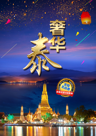 泰国旅游广告 泰国旅游海报