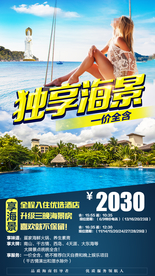 海南旅游 海南旅游海报