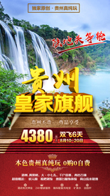 贵州旅游 贵州旅游广告