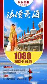 茶卡盐湖 青海旅游广告