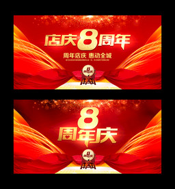 店庆8周年