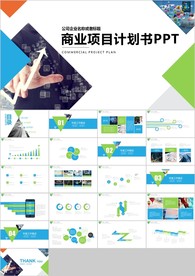 蓝绿色商务简约通用商业计划书