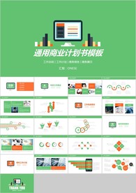 绿色扁平商务简约通用商业计划书