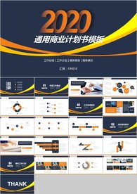 蓝橙色商务简约通用商业计划书