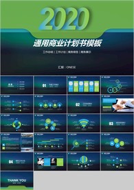 绿色色商务简约通用商业计划书