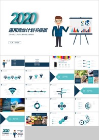 蓝绿色商务简约通用商业计划书