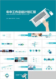 商务简约简洁年中总结计划汇报