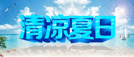 清凉夏日