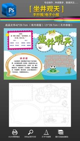 坐井观天寓言成语手抄报小报